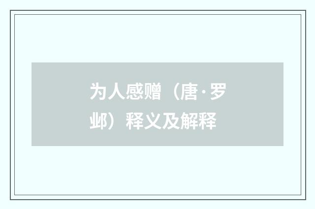 为人感赠（唐·罗邺）释义及解释