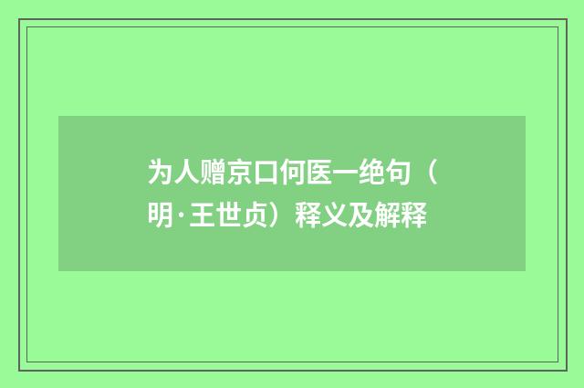 为人赠京口何医一绝句（明·王世贞）释义及解释