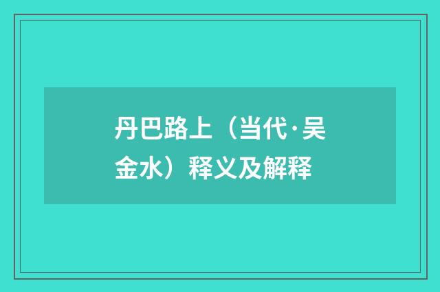 丹巴路上（当代·吴金水）释义及解释