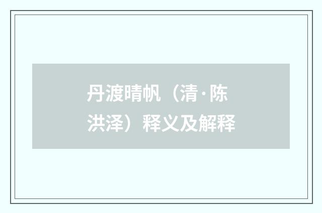 丹渡晴帆（清·陈洪泽）释义及解释