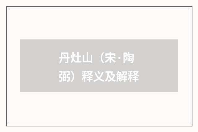 丹灶山（宋·陶弼）释义及解释