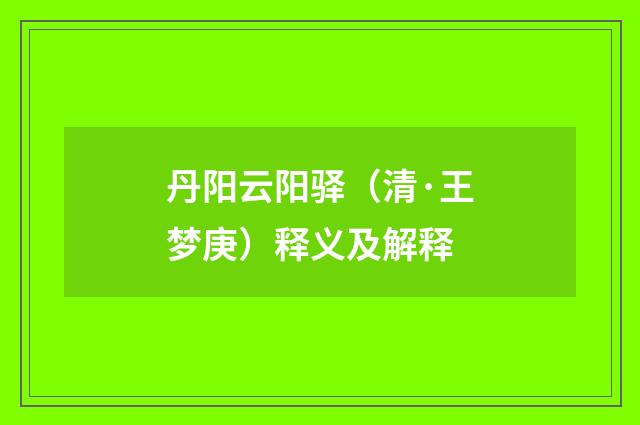 丹阳云阳驿（清·王梦庚）释义及解释