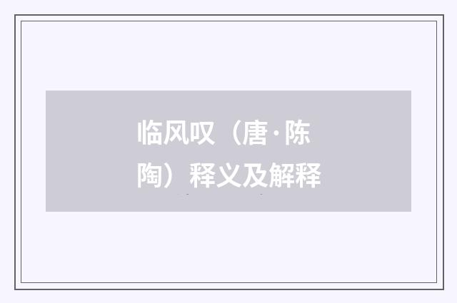 临风叹（唐·陈陶）释义及解释