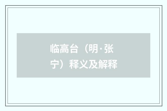 临高台（明·张宁）释义及解释