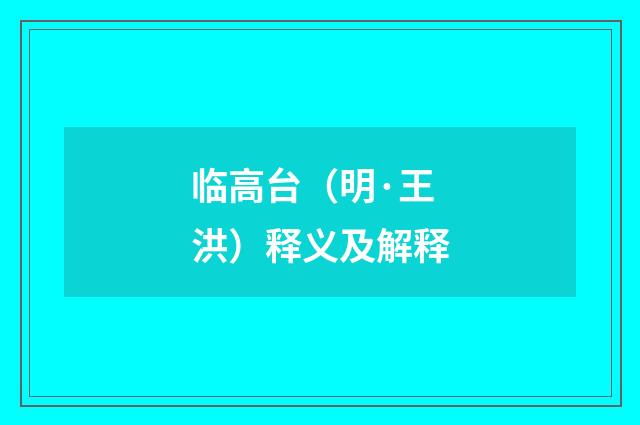 临高台（明·王洪）释义及解释