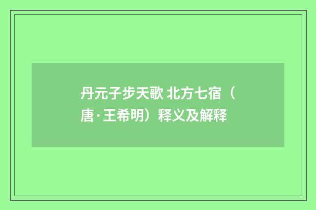 丹元子步天歌 北方七宿（唐·王希明）释义及解释