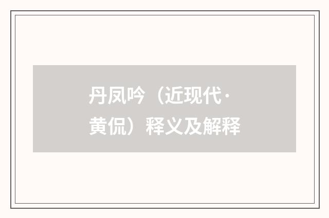 丹凤吟（近现代·黄侃）释义及解释