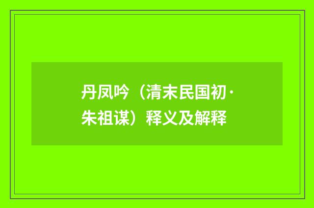 丹凤吟（清末民国初·朱祖谋）释义及解释
