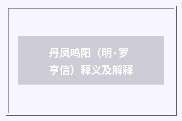 丹凤鸣阳（明·罗亨信）释义及解释