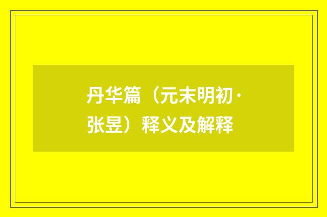 丹华篇（元末明初·张昱）释义及解释