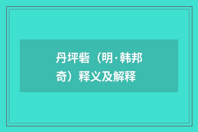 丹坪砦（明·韩邦奇）释义及解释