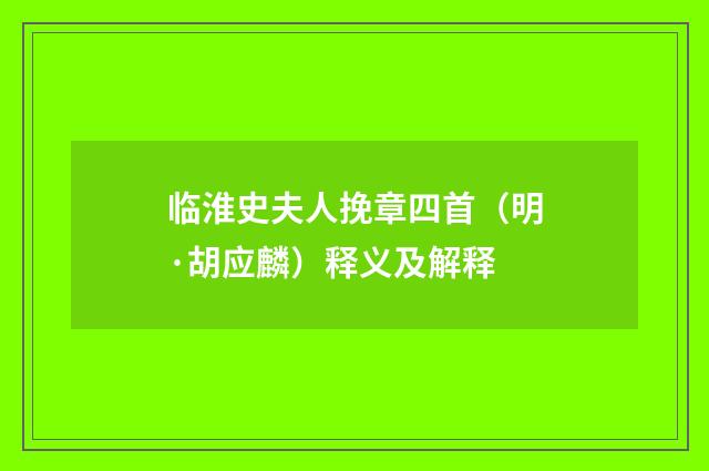 临淮史夫人挽章四首（明·胡应麟）释义及解释