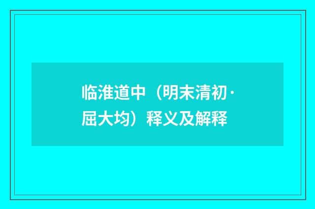 临淮道中（明末清初·屈大均）释义及解释