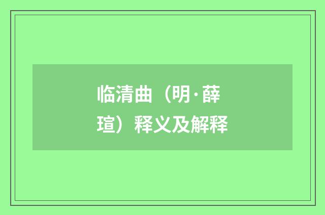 临清曲（明·薛瑄）释义及解释