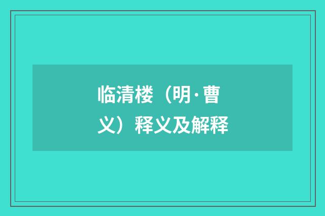 临清楼（明·曹义）释义及解释