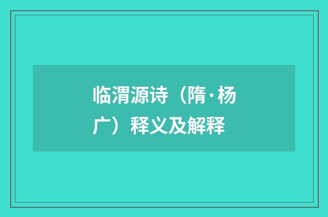 临渭源诗（隋·杨广）释义及解释