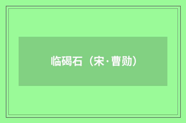 临碣石（宋·曹勋）释义及解释