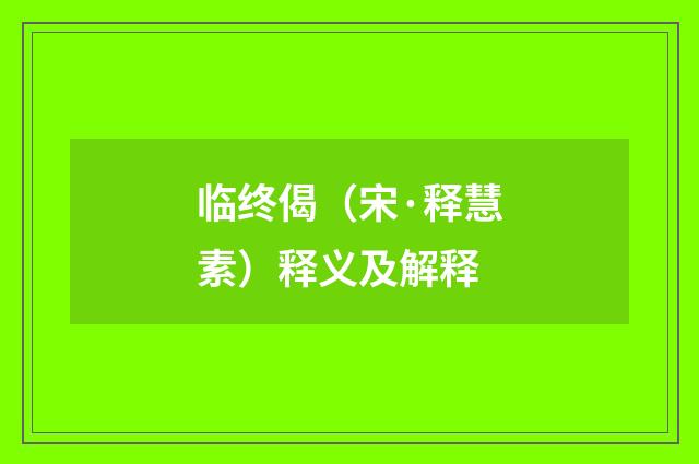 临终偈（宋·释慧素）释义及解释