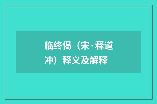 临终偈（宋·释道冲）释义及解释