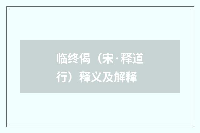 临终偈（宋·释道行）释义及解释