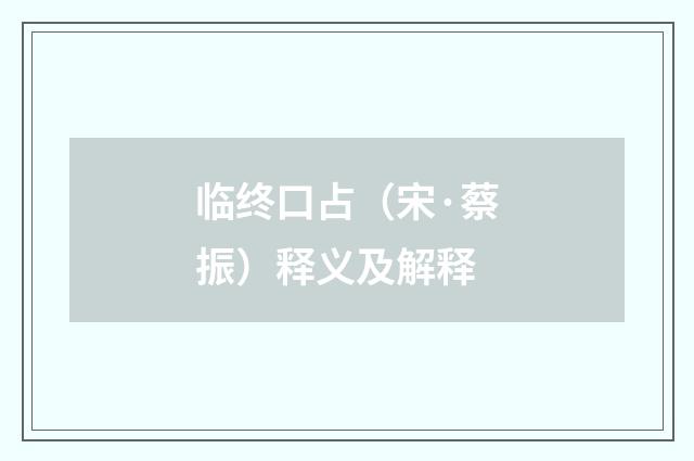 临终口占（宋·蔡振）释义及解释