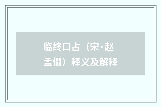 临终口占（宋·赵孟僩）释义及解释