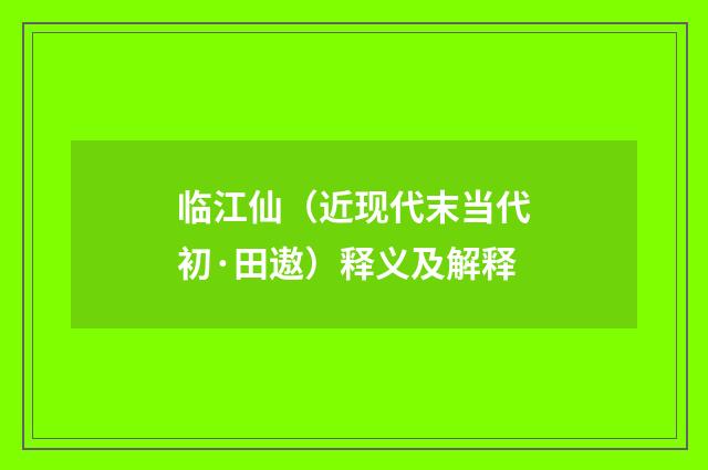 临江仙（近现代末当代初·田遨）释义及解释