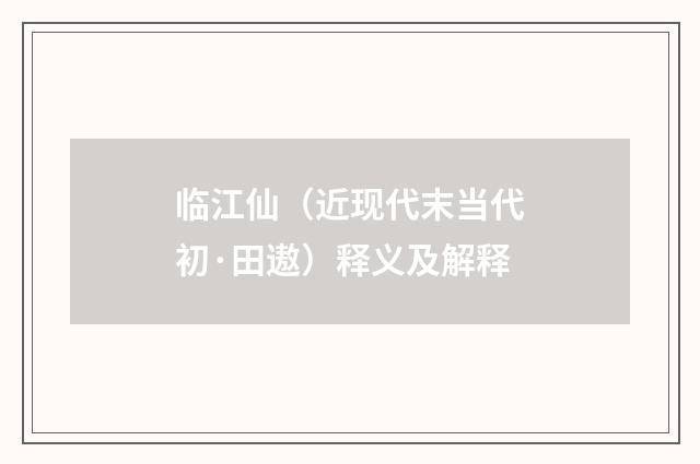 临江仙（近现代末当代初·田遨）释义及解释