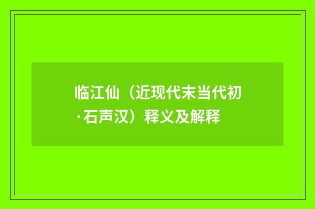 临江仙（近现代末当代初·石声汉）释义及解释