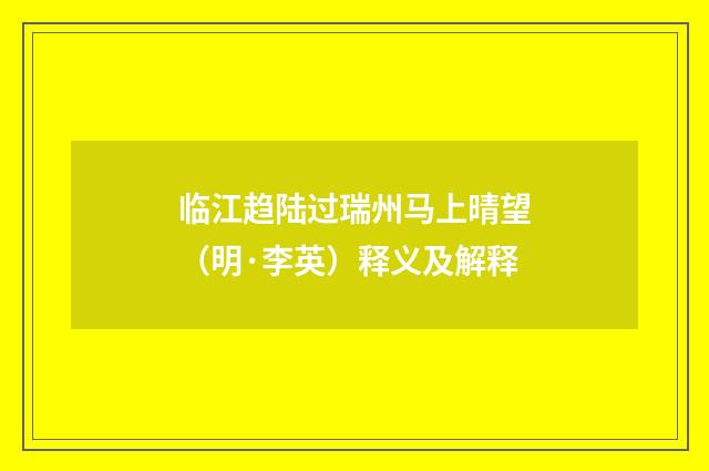 临江趋陆过瑞州马上晴望（明·李英）释义及解释