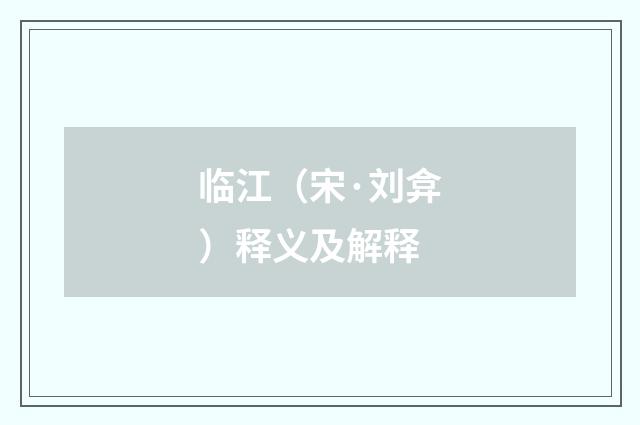 临江（宋·刘弇）释义及解释