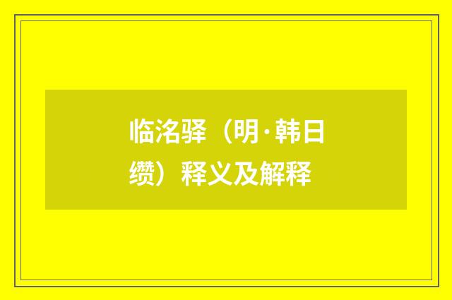 临洺驿（明·韩日缵）释义及解释
