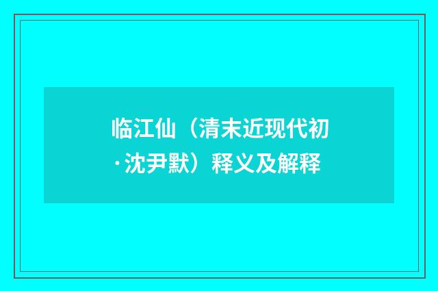 临江仙（清末近现代初·沈尹默）释义及解释