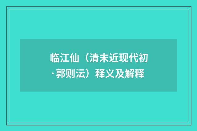临江仙（清末近现代初·郭则沄）释义及解释