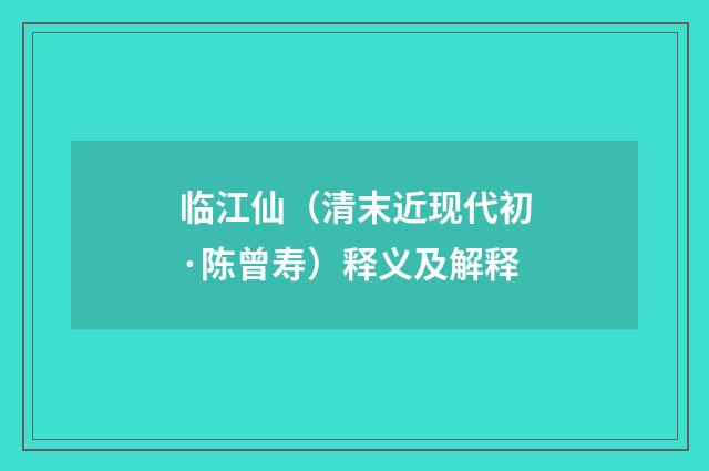 临江仙（清末近现代初·陈曾寿）释义及解释