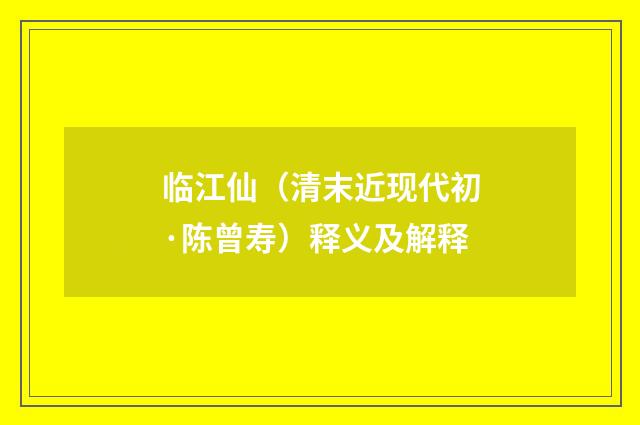 临江仙（清末近现代初·陈曾寿）释义及解释