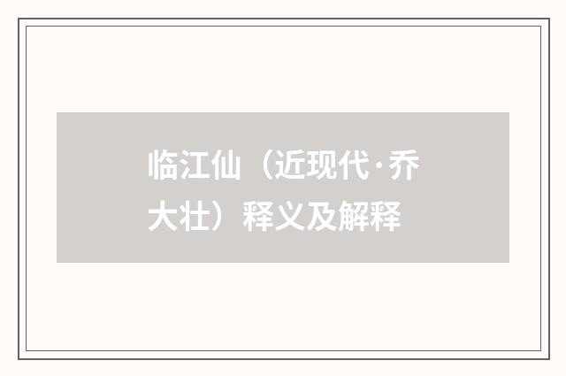 临江仙（近现代·乔大壮）释义及解释