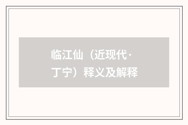临江仙（近现代·丁宁）释义及解释