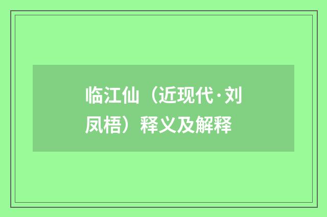 临江仙（近现代·刘凤梧）释义及解释