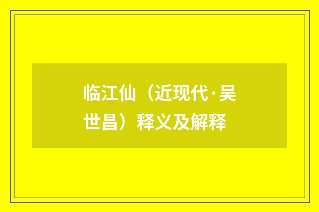 临江仙（近现代·吴世昌）释义及解释