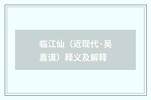 临江仙（近现代·吴嘉谟）释义及解释
