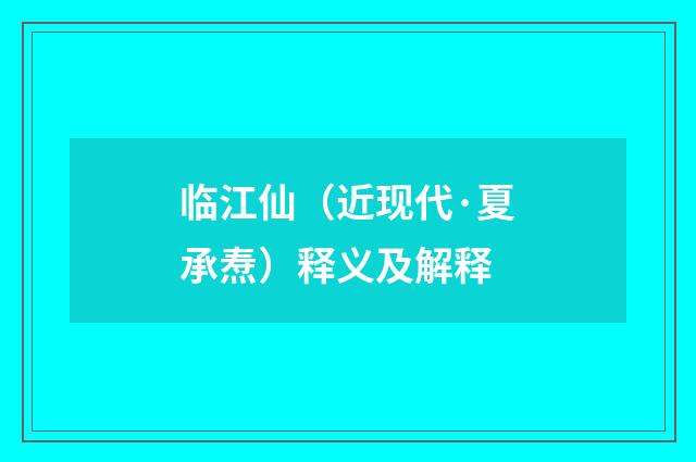 临江仙（近现代·夏承焘）释义及解释
