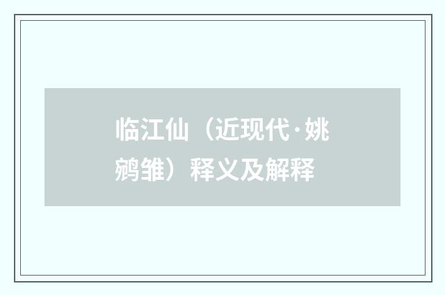 临江仙（近现代·姚鹓雏）释义及解释