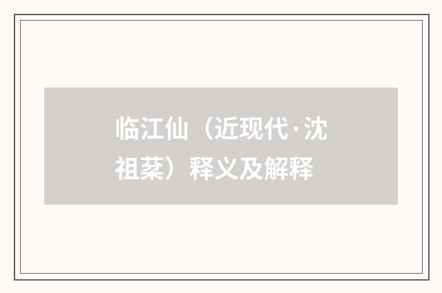 临江仙（近现代·沈祖棻）释义及解释