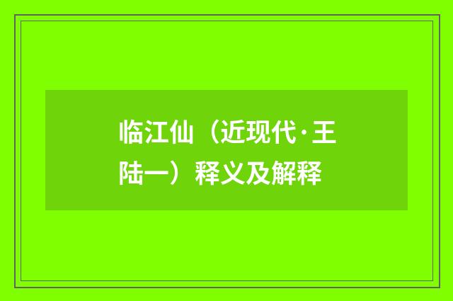 临江仙（近现代·王陆一）释义及解释