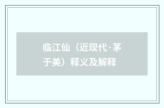 临江仙（近现代·茅于美）释义及解释