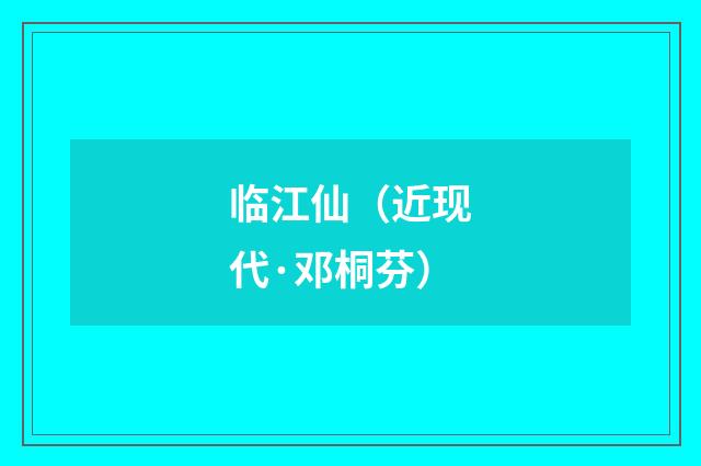 临江仙（近现代·邓桐芬）