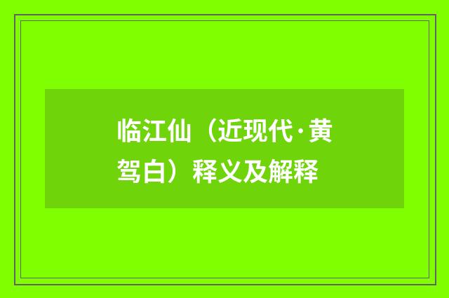 临江仙（近现代·黄驾白）释义及解释