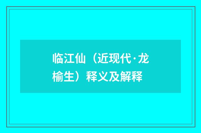 临江仙（近现代·龙榆生）释义及解释