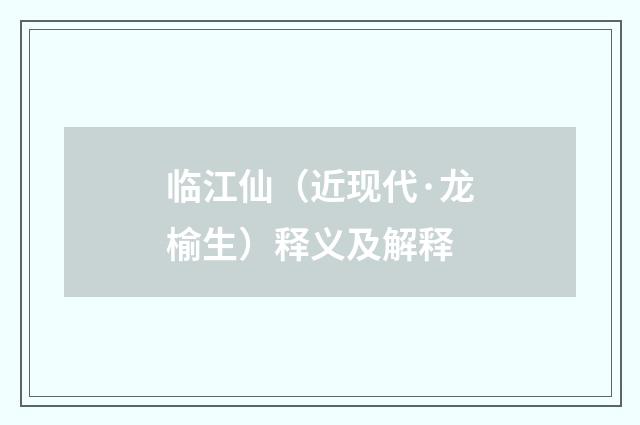 临江仙（近现代·龙榆生）释义及解释